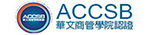 ACCSB華文商管學院認證