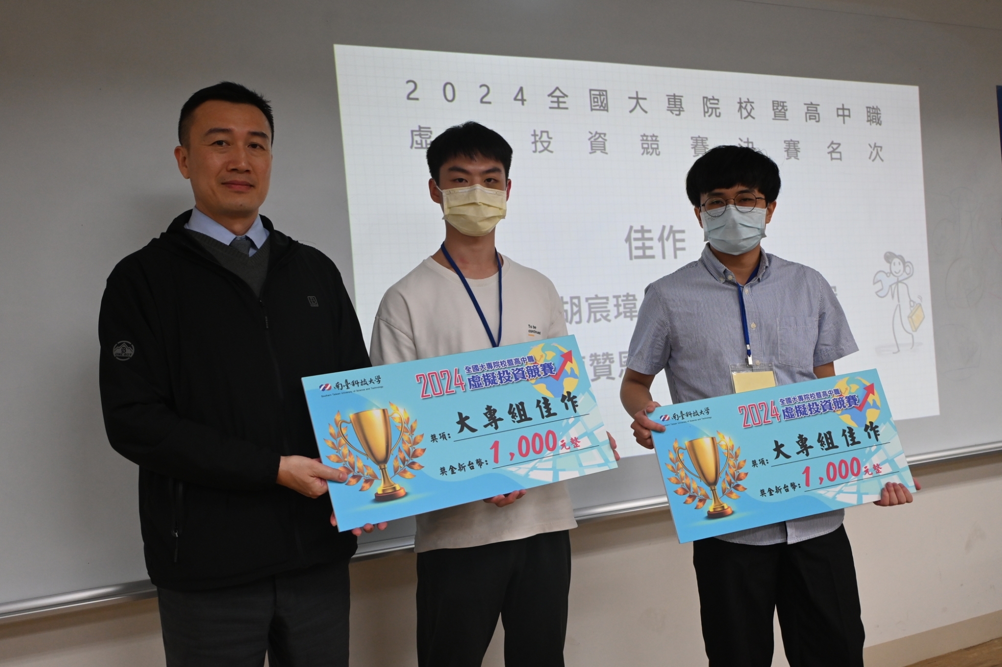 2024國大專院校暨高中職虛擬投資競賽| 南臺科技大學財務金融系